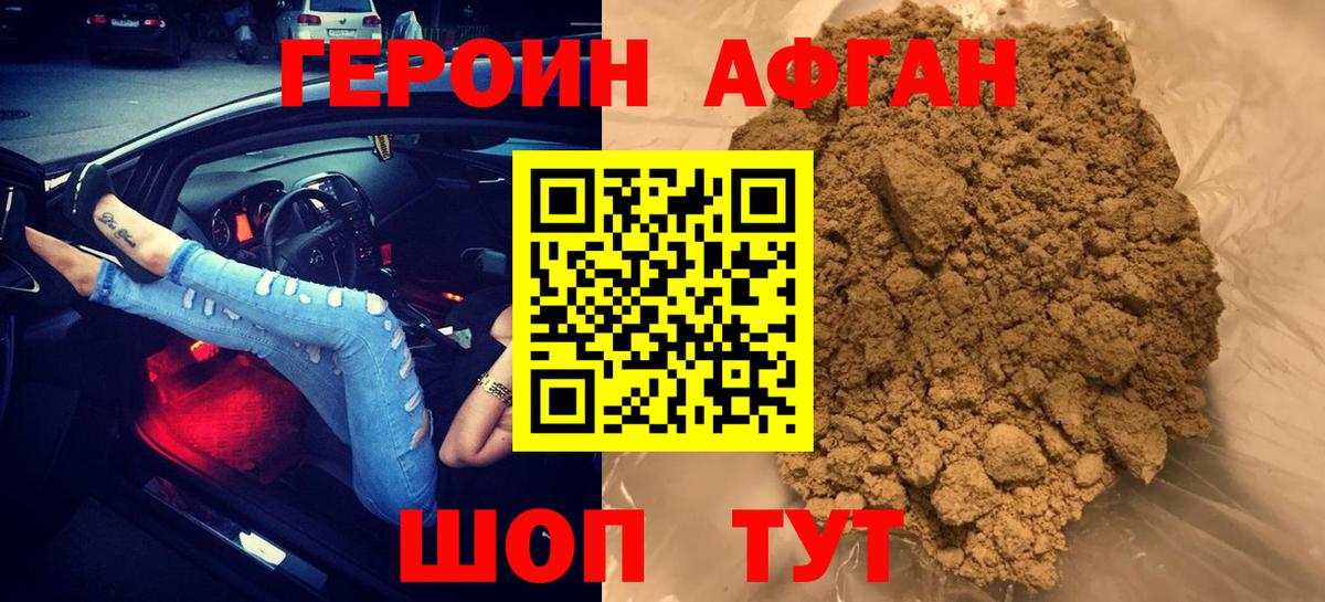 ГЕРОИН Афган Благодарный